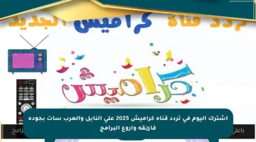 اشترك اليوم في تردد قناة كراميش 2025 على النايل والعرب سات بجودة فائقة وأروع البرامج